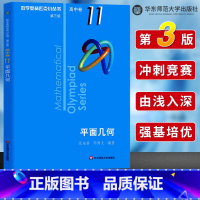 [正版]数学奥林匹克小丛书高中卷11 平面几何 第三版 高中奥数数学竞赛题奥数教程高中一二三年级通用 小蓝本 高中数