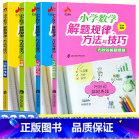 全套(4本) 小学通用 [正版]小学数学解题规律方法与技巧 一二三四五六年级 巧算+巧解应用题+图形问题+巧妙的解题思路