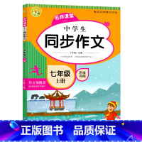 同步作文七年级上册 七年级/初中一年级 [正版]七年级上下册同步作文人教版 初一中学同步满分作文人教版高分范文精选热点素