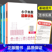 四+五+六年级(3本) 小学通用 [正版]奥数四五六年级小学奥数经典讲练数学思维训练题人教小学生奥数教程举一反三同步练习