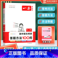 语文 高中通用 [正版]2024版高中语文阅读答题100问 技巧方法速查 高一二三通用语文教辅书全国通用高考语文阅读理解