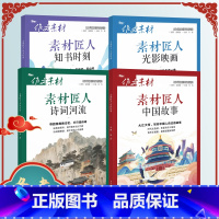 全套(4本) 语文 [正版]2024作文素材新高考版 素材匠人中国故事诗词河流知书时刻光影映画时文精粹高中语文满分作文书