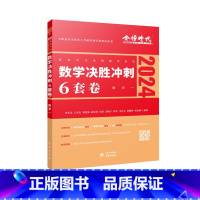 考研决胜冲刺6套卷 数一 [正版]2024版考研数学李永乐冲刺卷 决胜冲刺6套卷+后3套卷+临阵磨枪数学一二三 考研数学