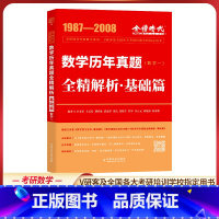 历年真题基础篇 数学一 [正版]金榜时代 李永乐2024考研数学一数二数三数学历年真题全精解析基础篇+提高篇习题答案全2