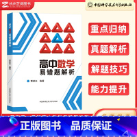 数学 高中通用 [正版]2023版高中数学易错题解析 高一高二高三数学方法详解高考数学解答题改编与创新解法 中科大中学生