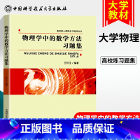 [正版]新书中科大 物理学中的数学方法习题集 适用大学物理系和非数学类理工科 变分法 格林函数范数 积分方程 高校核心