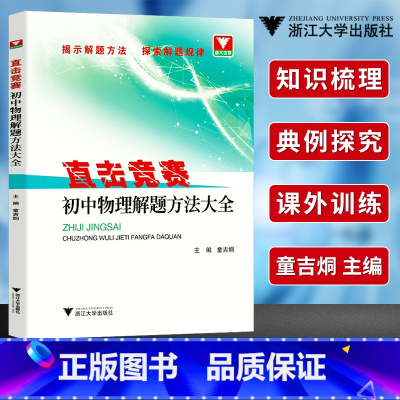 [正版]直击竞赛 初中物理解题方法大全 初一初二初三中考物理竞赛题 初中学科竞赛解题集训初中物理辅导练习 课外训练 浙