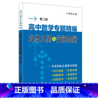 高中数学立体几何与空间向量 高中通用 [正版]高中数学专题精编系列 立体几何与空间向量第三版李正兴著上海科学普及出版社高