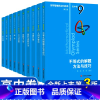 [正版]数学奥林匹克小丛书高中卷第三版B辑全套10册 单墫奥林匹克小丛书小蓝本奥数数学竞赛题奥数教程葛军高中数学竞赛培