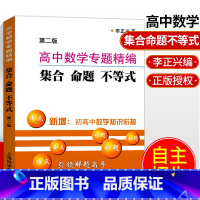 高中数学集合命题不等式 高中通用 [正版]高中数学专题精编集合命题不等式第二版李正兴著 高校自主招生 初高中数学知识衔接