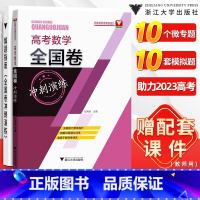 全国通用 数学 [正版]新高考数学全国卷 2023高考数学全国卷冲刺演练彭海燕浙大优学新高考临门一脚高三高中数学真题三轮