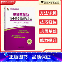 高中数学选择性必修第一册 高中通用 [正版]至精至简高中数学选择性必修一 浙大优学高二高三思想与方法核心内容从入门到精