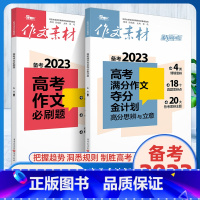 作文必刷题+夺分金计划 新高考 作文素材 [正版]2023新高考作文素材必刷题+情境交际型+任务驱动+满分作文夺分金计划