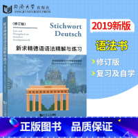 [正版]新求精德语语法精解与练习 修订版 同济大学出版社新求精德语语法精解与练习(修订版)可配初级德语教程 语法工具书