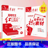 全套(2本) 全国通用 [正版]2024高考版作文素材红素材热素材时文精粹 高中语文时事政治热点议论文优秀满分作文书创新