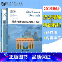 [正版]同济德语2本装新求精德语语法精解与练习(修订版)+新求精德语强化听说初级教程(第二版)德语入门自学 新求精