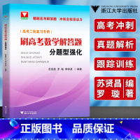 [正版]刷高考数学解答题分题型强化 浙大优学高中数学题型与技巧基础题总复习辅导书高一高二高三知识清单专题大全高考数学二