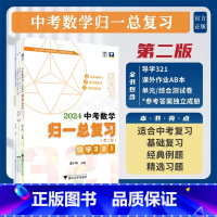 中考数学归一总复习(第二版) 初中通用 [正版]中考数学归一总复习(第二版)/第2版/潘小梅 主编/浙大优学/1份效果检