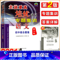 [正版]走进重高培优讲义专题集训语文初中综合教练 初中七八九年级语文专项训练题基础知识手册阅读理解答题技巧中考总复习资