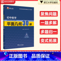 [正版]初中数学平面几何30讲 浙大优学初中数学知识大全平面几何模型强化训练基础知识大全初三总复习教辅书 中考数学几何