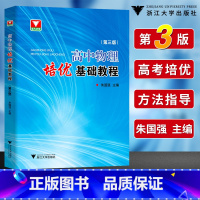 [正版]浙大优学 高中物理培优基础教程第三版 浙大优学高一二三竞赛培优教程辅导书高考物理竞赛题型全归纳专题训练 高考总