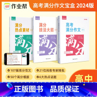 高考满分作文宝盒 高中通用 [正版]2024新版高考满分作文宝盒 2023年高考真题作文解析作文素材大全优秀 高中作文高