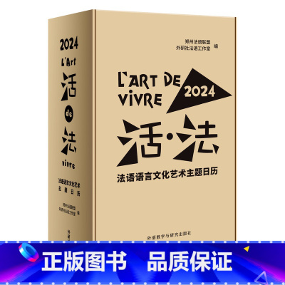 [正版]2024年新版 活·法:法语语言文化艺术主题日历 外研社中法重要节日法国特殊历法日历法语国家与地区文化历史科学