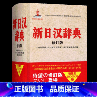 [正版]新日汉辞典 新修订版 新日汉词典日中辞典日汉辞书 日语学习工具书 日语入门 自学 零基础 大连外国语学院编 辽