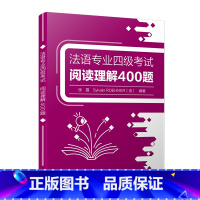 法语 [正版]2023版法语专业四级考试阅读理解400题 张霞编 法语专业四备考 法语专业四级阅读理解模拟题 外语教学与