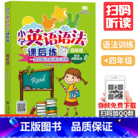 [正版]小学英语语法课后练 四年级薛益谦 马强主编小学生英语无障碍阅读系列书籍小学英语四年级阅读训练 英语分级