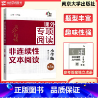 课外专项阅读 非连续性文本阅读 小学通用 [正版]2023新版课外专项阅读非连续性文本阅读小学版 第3版三四五六年级通用