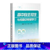 物理 高中通用 [正版]高中自主招生与初高中衔接学习郑百易宋淑光高毅芳 名校自招招生模拟卷 高一高二高三高中物理必刷题题