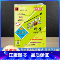 科学 四年级下 [正版]2023新版孟建平四年级下册各地期末试卷精选科学教科版 小学4年级同步专项训练练习册题测试卷检测