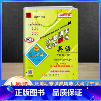 英语 三年级下 [正版]2023新版孟建平三年级下册各地期末试卷精选英语人教版 小学3年级同步专项训练练习册题测试卷检测