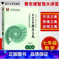 [正版]黄东坡智慧大讲堂 带你发现数学之美 七年级数学 中学培优教辅 方法美 思维之美 应用之美 浙江大学出版社