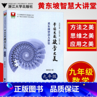 [正版]黄东坡智慧大讲堂 带你发现数学之美 九年级/9年级数学 中学培优教辅 方法美 思维之美 应用之美 浙江大学出版