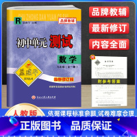 数学 九年级/初中三年级 [正版]孟建平初中单元测试卷九9年级上下册数学人教版 初中数学基础训练高分突破同步练习册初三中