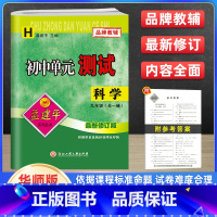 科学 九年级/初中三年级 [正版]孟建平初中单元测试卷九9年级上下册科学华师大版 初中科学基础训练高分突破同步练习册初三