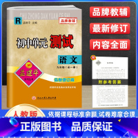 语文 九年级/初中三年级 [正版]孟建平初中单元测试卷九9年级上下册语文人教版 初中语文基础训练高分突破同步练习册初三中