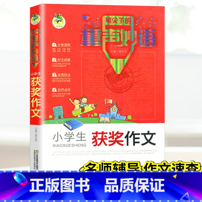 [正版]三江顶呱呱 笔尖下的童声妙语小学生获奖作文 小学生优秀作文书精选大全 小学生作文书写作技巧书籍辅导书小学教辅