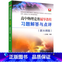 新编高中物理竞赛 习题解答 高中通用 [正版]浙大优学新编高中物理竞赛辅导教程习题解答与点评新大纲版江四喜著高中物理竞赛