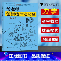 [正版]新书浙大乐学汤老师创新物理实验室力学篇汤金波浙大优学中学物理实验中考物理实验物理启蒙初中物理