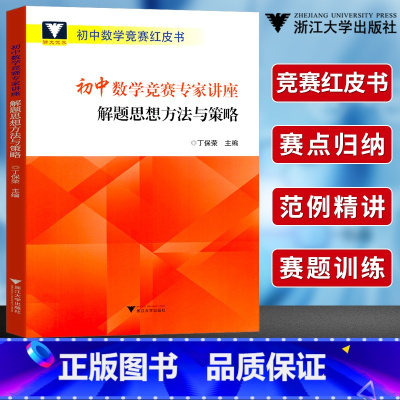 [正版]浙大优学初中数学竞赛专家讲座解题思想方法与策略 丁保荣 初中数学竞赛红皮书中学数学竞赛教程初一二三数学竞赛专项