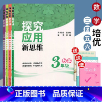 [正版]套装4本 探究应用新思维 三年级 四年级 五年级 六年级数学小学数学深入探究 运用理性新思维快速解题 黄东坡小