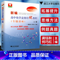 [正版]浙大优学 新编高中化学竞赛培优教程专题讲座上册 龚钰秋 何巧红 主编高中化学竞赛联赛辅导教程化学奥赛初赛高校自