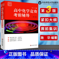 [正版]新版赛前集训 高中化学竞赛考前辅导 第三版 高中化学提升训练题 高中化学竞赛模拟真题训练 高一高二高三练习资料