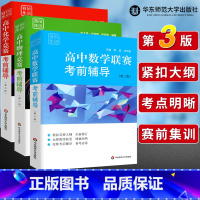 数物化(3本) 高中通用 [正版]华师大 高中数学联赛考前辅导 第三版熊斌 冷岗松编著+高中物理竞赛考前辅导 第三版 张