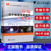 [正版]优惠!新编高中物理竞赛教程习题全解 钟小平主编中学物理竞赛培优教程习题全解高中物理辅导练习培优拔高