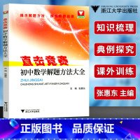 [正版]浙大优学直击竞赛初中数学解题方法大全 初中考数学竞赛习题详解 七八九年级数学竞赛题 备战数学中考初中数学学科竞