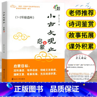 [正版]小古文观止启蒙篇小学生趣学语文一二年级上下册让课文遇见小古文分级阅读与训练理解训练每日一练暑假课外阅读书籍带拼